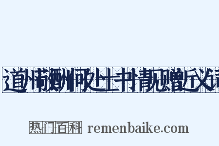 道州敬酬何处士书情见赠近义词是什么意思的图片